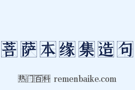 菩萨本缘集造句是什么意思的图片